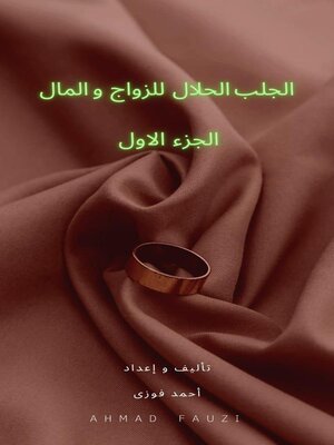 cover image of الجلب الحلال للزواج و المال